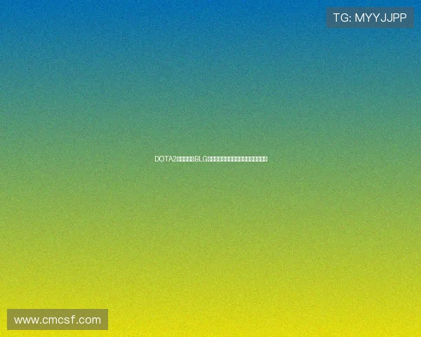 DOTA2战术解析:BLG战队如何构建高效节奏体系与团队协作